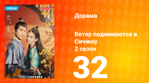Ветер поднимается в Сичжоу 2 сезон 32 серия