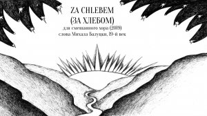 Za chlebem (2019) - для смешанного хора - Макс Румский