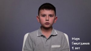 Марк Гиматдинов, 9 лет, короткая визитка