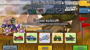 НОВОЕ КОМАНДНОЕ СОБЫТИЕ There Can Be Only One - Hill Climb Racing 2 (gameplay) (гонки на андроид)