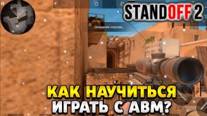 Как научиться играть в standoff 2 с авм без прицела