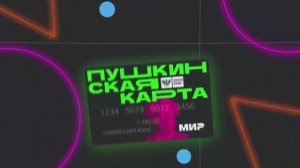 Пушкинская карта переезжает в ВТБ
