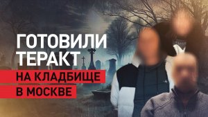ФСБ предотвратила теракт на Троекуровском кладбище в Москве