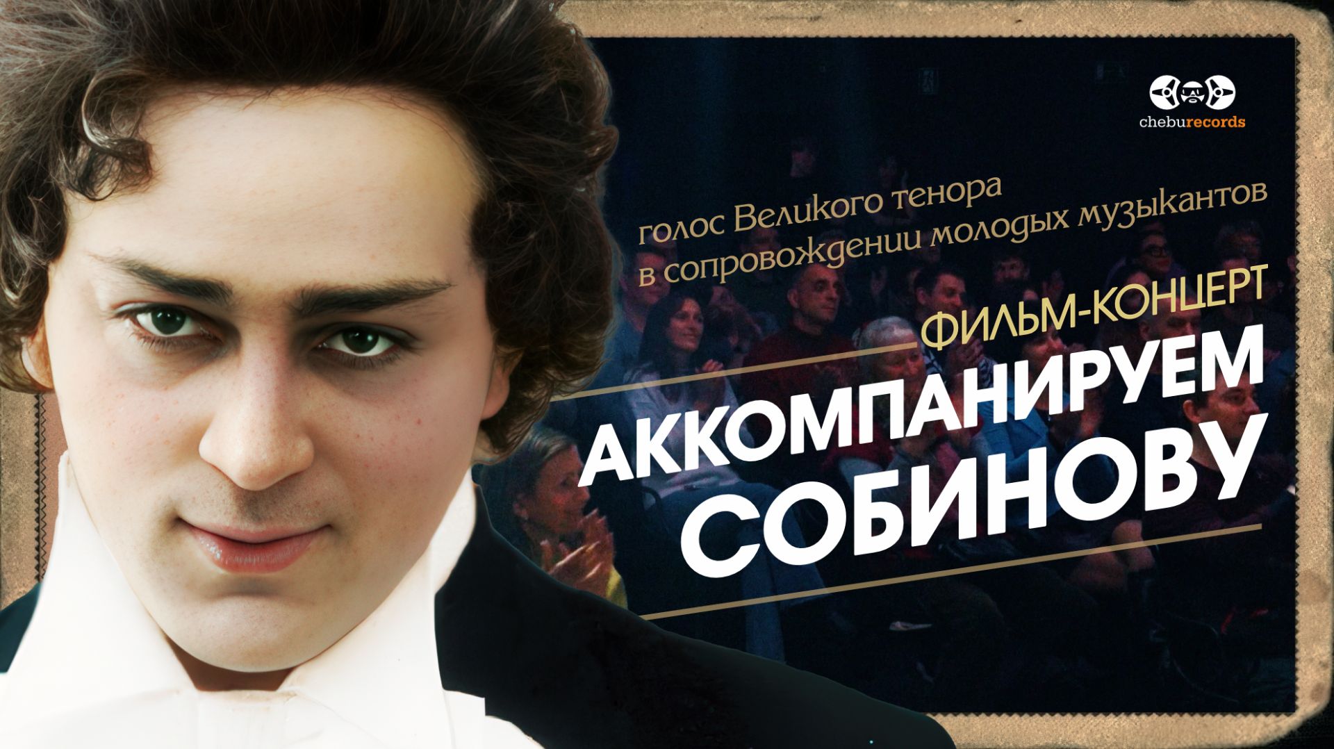 АККОМПАНИРУЕМ СОБИНОВУ - фильм-концерт смотреть онлайн