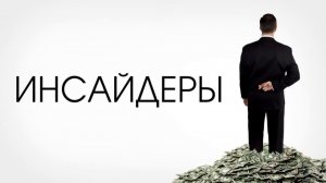 Инсайдеры из анонимных источников