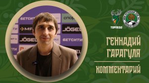 ГЕННАДИЙ ГАРАГУЛЯ: «МЫ СМОГЛИ ПЕРЕЛОМИТЬ ХОД МАТЧА И ДОБИТЬСЯ ПОБЕДЫ»