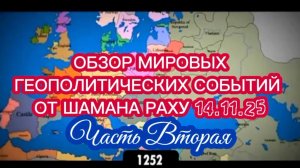 ОБЗОР МИРОВЫХ ГЕОПОЛИТИЧЕСКИХ СОБЫТИЙ ОТ ШАМАНА РАХУ 14.11.2025. Часть II.