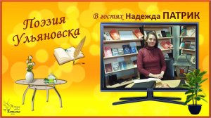 Надежда ПАТРИК. Авторские стихи