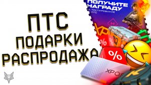 ПОДАРКИ ЗА ИГРУ НА ПТС ВАРФЕЙС!НОВЫЕ ВИПКИ,КРЕДИТЫ И ДОСТИЖЕНИЯ  БЕСПЛАТНО!БОНУСЫ,ХАЛЯВА,РАСПРОДАЖА!