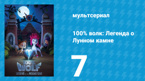 100% волк: Легенда о Лунном камне 1 сезон 7 серия (мультсериал, 2020)