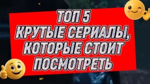 Топ5 крутые  сериалы  которые смотрятся на одном дыхании