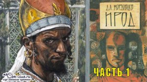 Даниил Лукач Мордовцев "Ирод" (часть 1)