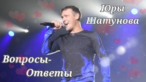 Вопросы-ответы. Ю. Шатунова.