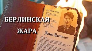 "БЕРЛИНСКАЯ ЖАРА". Обзор фильма 2025 года.
