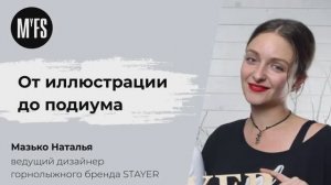 Мазько Наталья: От иллюстрации до подиума. Путь, который открывает миллион дверей