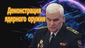 Константин Сивков Демонстрация ядерного оружия 14.11.2025