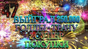 Tanks 47 Blitz - ВЫИГРАЛ  250 000 ПОКАЗЫВАЮ СВОЙ МЕТОД ,ТРАЧУ 2 СУПЕР ПОКУПКИ