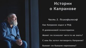 Фильм-интервью "Истории о Капранове". Часть 2