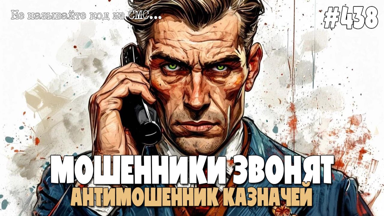 ПРЕМЬЕРА! АНТИМОШЕННИК КАЗНАЧЕЙ | ПОДБОРКА ОТ ПОДПИСЧИКОВ | РАЗГОВОРЫ С МОШЕННИКАМИ ПО ТЕЛЕФОНУ смотреть онлайн