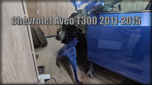 Как снять передние крылья Chevrolet Aveo Т300 2011-2015 год