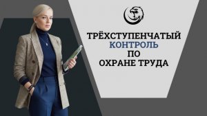 🎯 Трехступенчатый контроль: кому требуется, как организовать?