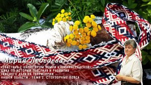 Мария Лебедева - «Текстиль с характером земли Калининградской»