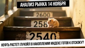 Анализ рынка 14 ноября. Рост нефти, накопление в Лукойле на дне. S&P500 уходит в коррекцию?