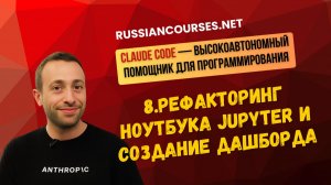 8.Рефакторинг ноутбука Jupyter и создание дашборда