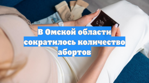 В Омской области сократилось количество абортов