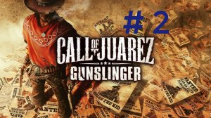 Call of Juarez Gunslinger. Эпизод 2.