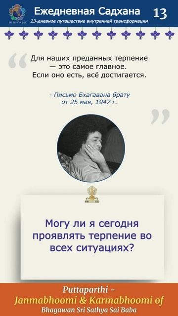 Ежедневная садхана "На шаг ближе к Саи" —  23-дневное путешествие внутренней трансформации  День 13
