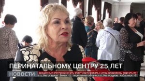 Юбилей: 25 лет перинатальному центру. Новости. 14/11/2025. GuberniaTV