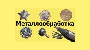 МЕТАЛЛООБРАБОТКА.  Канал ANATOLIYSAND