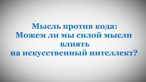 Мысль против кода. Можем ли мы силой мысли влиять на искусственный интеллект?