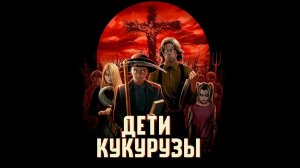 ТРЕШ ОБЗОР фильма ДЕТИ КУКУРУЗЫ [Экранизация Стивена Кинга]