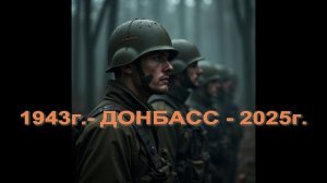 Донбасс - Дежавю