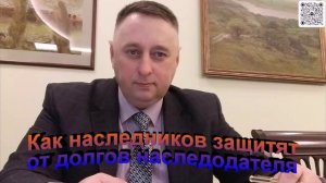 Как  наследников защитят от долгов наследодателя