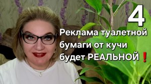 Реклама туалетной бумаги от кучи будет РЕАЛЬНОЙ❗️