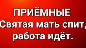 Приёмные/Обзор.