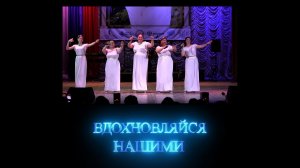 Вдохновляйся нашими. Фестиваль «БЕЛАЯ ПТИЦА - 2025». 15.11.2025