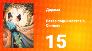 Ветер поднимается в Сичжоу 1 сезон 15 серия