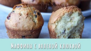 Маффины с вяленой клюквой. Самые вкусные кексики!