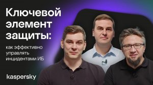 Ключевой элемент защиты: как эффективно управлять инцидентами ИБ