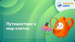 Окружающий мир 4 класс. Путешествие в мир клетки