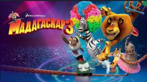 Мадагаскар 3, 2012 года, смотреть мультфильм онлайн в хорошем качестве (1080p)