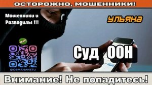 АФЕРИСТЫ 404,Суд ООН..