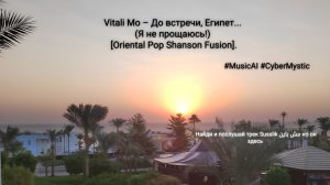 Vitali Mo – До встречи, Египет (Я не прощаюсь!) [Oriental Pop  Shanson Fusion]