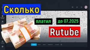 Сколько ПЛАТИЛ  Рутуб за 1000 просмотров ДО 07.2025 ГОДА    Заработок на Rutube