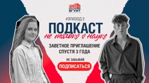 Подкаст "Не только о науке". Эпизод #3