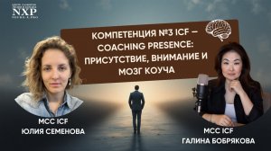 Компетенция №3 ICF — Coaching Presence: присутствие, внимание и мозг коуча